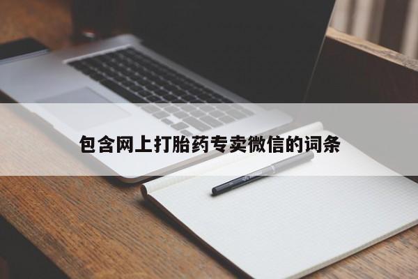 怀孕大月份能不能用米非司酮包含网上打胎药专卖微信的词条