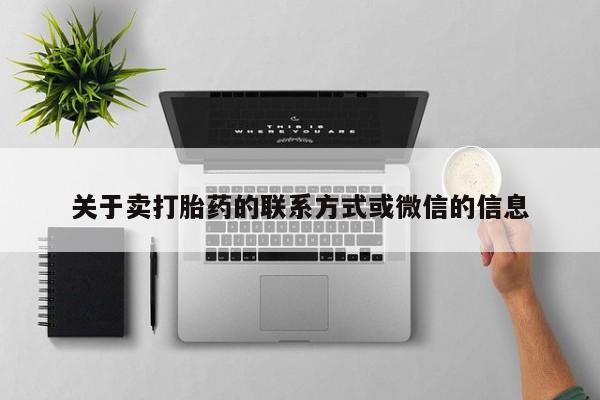 怀孕大月份能不能用米非司酮关于卖打胎药的联系方式或微信的信息