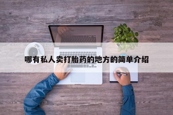 怀孕大月份能不能用米非司酮哪有私人卖打胎药的地方的简单介绍