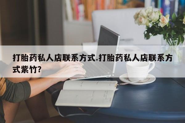 怀孕大月份能不能用米非司酮打胎药私人店联系方式.打胎药私人店联系方式紫竹？