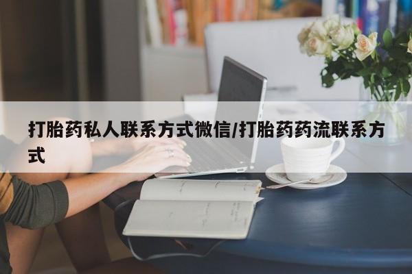 怀孕大月份能不能用米非司酮打胎药私人联系方式微信/打胎药药流联系方式