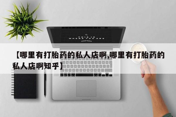 怀孕大月份能不能用米非司酮【哪里有打胎药的私人店啊,哪里有打胎药的私人店啊知乎】