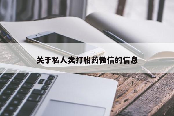 怀孕大月份能不能用米非司酮关于私人卖打胎药微信的信息