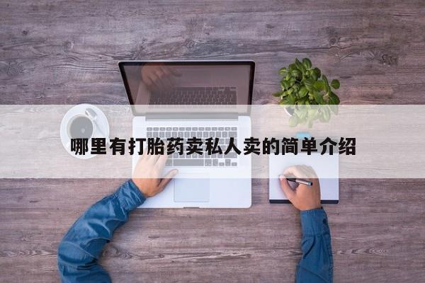 怀孕大月份能不能用米非司酮哪里有打胎药卖私人卖的简单介绍