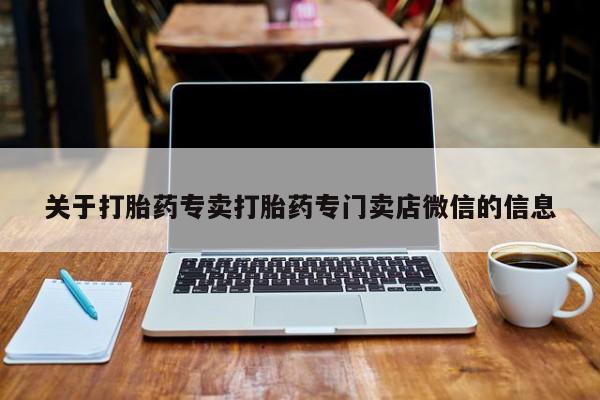 怀孕大月份能不能用米非司酮关于打胎药专卖打胎药专门卖店微信的信息