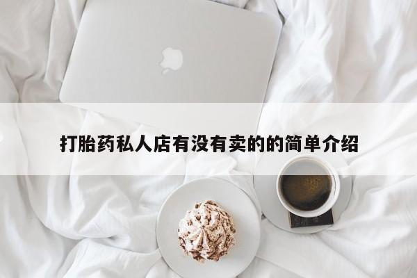 怀孕大月份能不能用米非司酮打胎药私人店有没有卖的的简单介绍