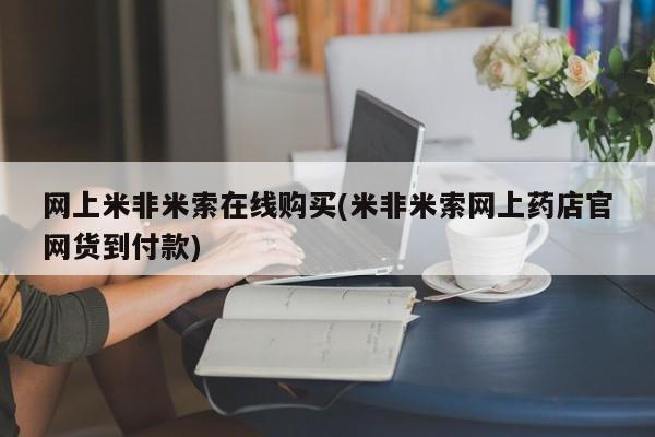 怀孕大月份能不能用米非司酮网上米非米索在线购买(米非米索网上药店官网货到付款)