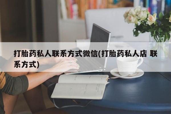 怀孕大月份能不能用米非司酮打胎药私人联系方式微信(打胎药私人店 联系方式)