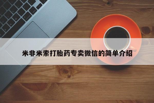 怀孕大月份能不能用米非司酮米非米索打胎药专卖微信的简单介绍