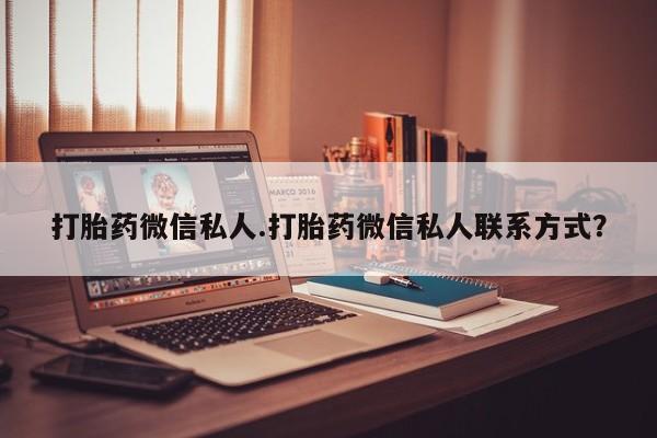 怀孕大月份能不能用米非司酮打胎药微信私人.打胎药微信私人联系方式？
