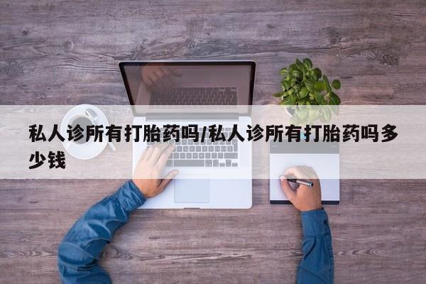 怀孕大月份能不能用米非司酮私人诊所有打胎药吗/私人诊所有打胎药吗多少钱