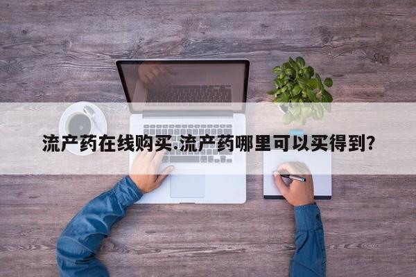 怀孕大月份能不能用米非司酮流产药在线购买.流产药哪里可以买得到？