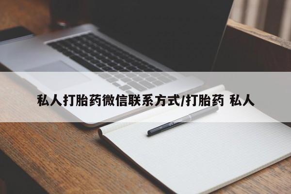 怀孕大月份能不能用米非司酮私人打胎药微信联系方式/打胎药 私人