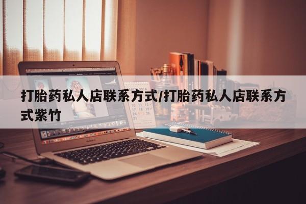 怀孕大月份能不能用米非司酮打胎药私人店联系方式/打胎药私人店联系方式紫竹