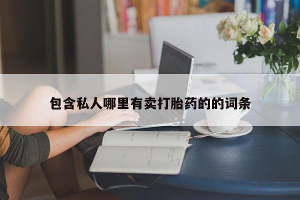 怀孕大月份能不能用米非司酮包含私人哪里有卖打胎药的的词条