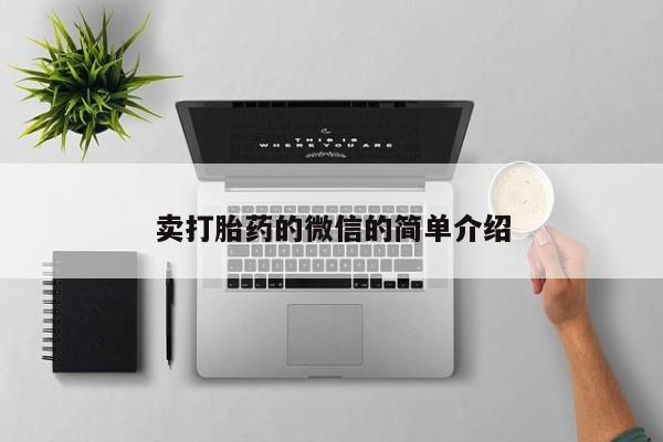 怀孕大月份能不能用米非司酮卖打胎药的微信的简单介绍