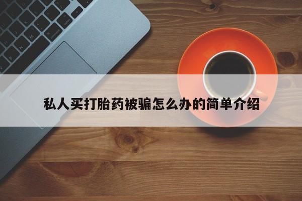 怀孕大月份能不能用米非司酮私人买打胎药被骗怎么办的简单介绍