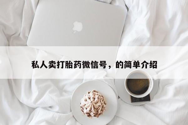 怀孕大月份能不能用米非司酮私人卖打胎药微信号，的简单介绍