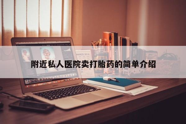 怀孕大月份能不能用米非司酮附近私人医院卖打胎药的简单介绍