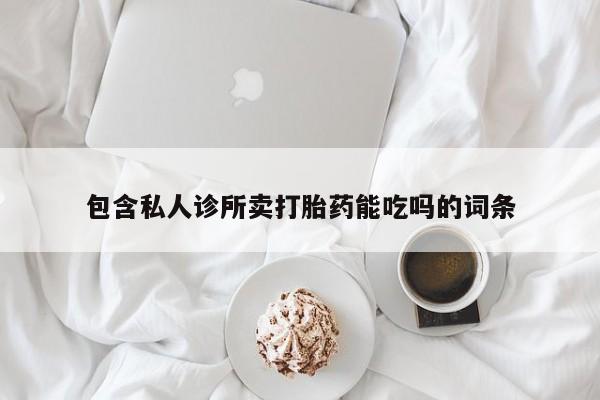 怀孕大月份能不能用米非司酮包含私人诊所卖打胎药能吃吗的词条