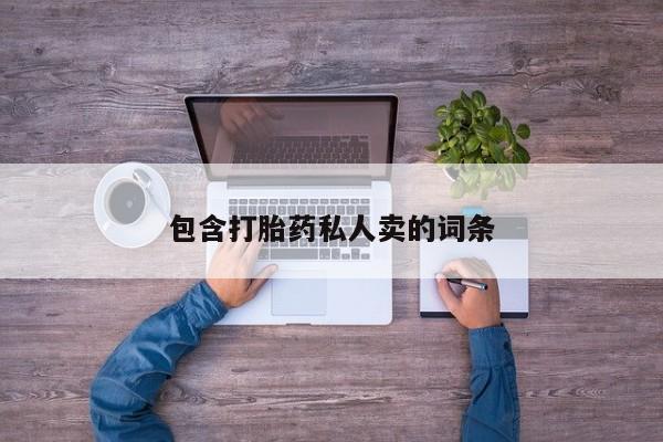 怀孕大月份能不能用米非司酮包含打胎药私人卖的词条
