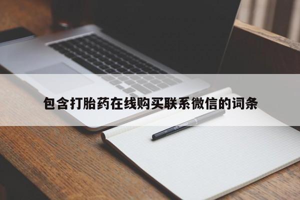 怀孕大月份能不能用米非司酮包含打胎药在线购买联系微信的词条