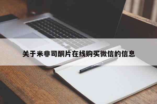怀孕大月份能不能用米非司酮关于米非司酮片在线购买微信的信息