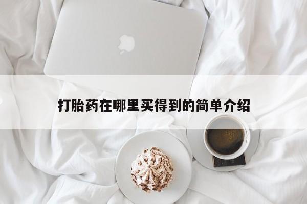 怀孕大月份能不能用米非司酮打胎药在哪里买得到的简单介绍
