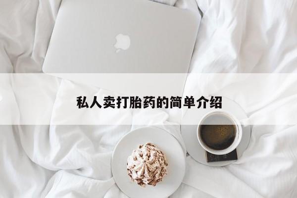 怀孕大月份能不能用米非司酮私人卖打胎药的简单介绍