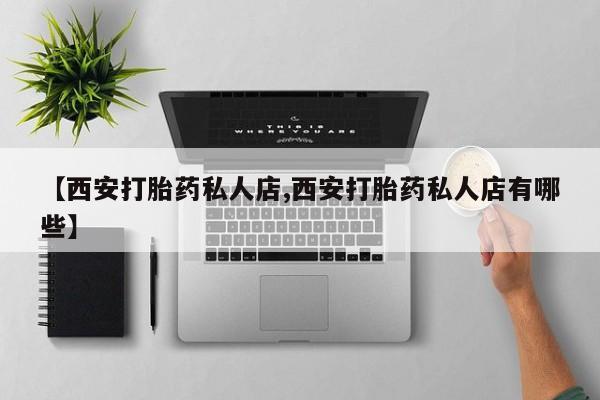 怀孕大月份能不能用米非司酮【西安打胎药私人店,西安打胎药私人店有哪些】