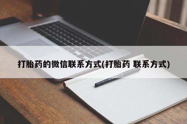 怀孕大月份能不能用米非司酮打胎药的微信联系方式(打胎药 联系方式)