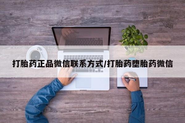 怀孕大月份能不能用米非司酮打胎药正品微信联系方式/打胎药堕胎药微信