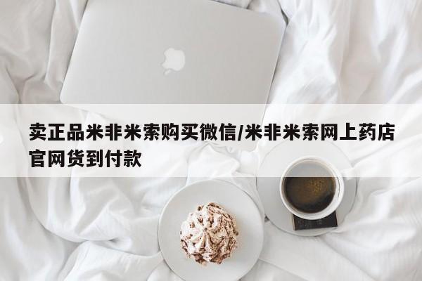 怀孕大月份能不能用米非司酮卖正品米非米索购买微信/米非米索网上药店官网货到付款