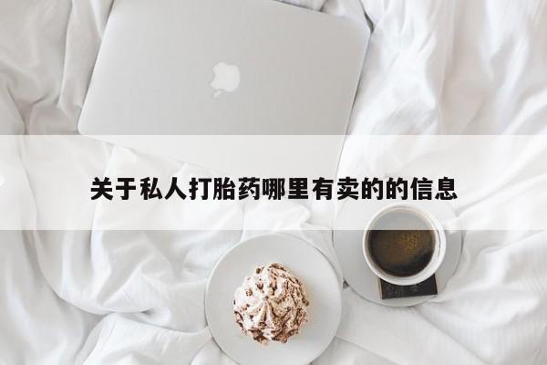 怀孕大月份能不能用米非司酮关于私人打胎药哪里有卖的的信息