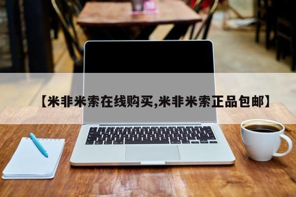 怀孕大月份能不能用米非司酮【米非米索在线购买,米非米索正品包邮】