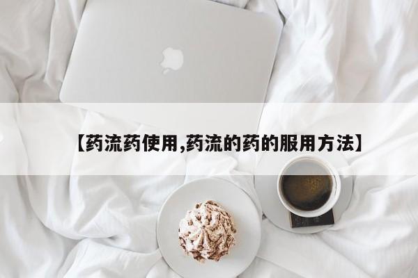 怀孕大月份能不能用米非司酮【药流药使用,药流的药的服用方法】