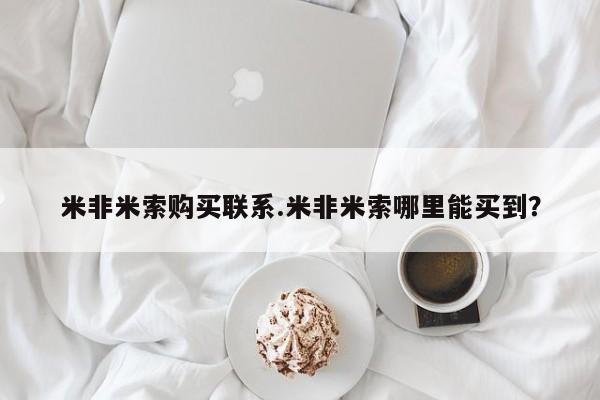 怀孕大月份能不能用米非司酮米非米索购买联系.米非米索哪里能买到？