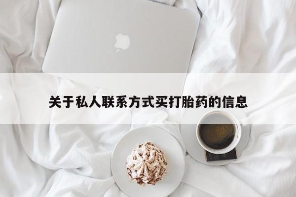 怀孕大月份能不能用米非司酮关于私人联系方式买打胎药的信息