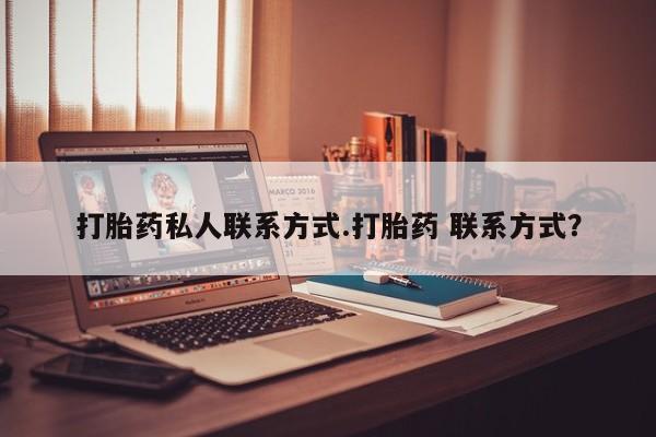怀孕大月份能不能用米非司酮打胎药私人联系方式.打胎药 联系方式？