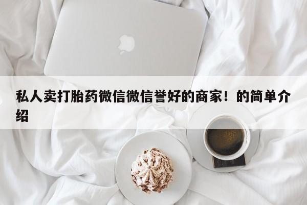 怀孕大月份能不能用米非司酮私人卖打胎药微信微信誉好的商家！的简单介绍