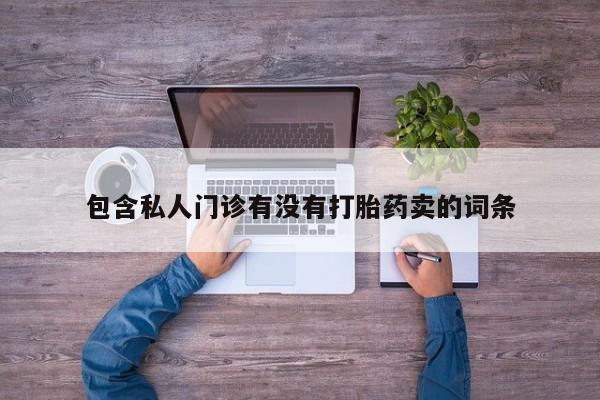 怀孕大月份能不能用米非司酮动态 第60页