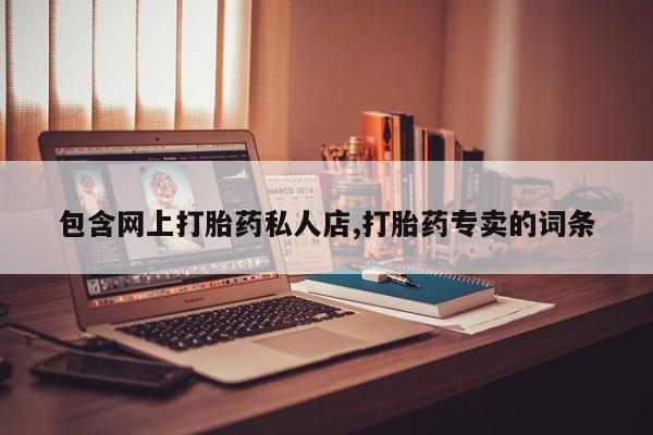 怀孕大月份能不能用米非司酮包含网上打胎药私人店,打胎药专卖的词条
