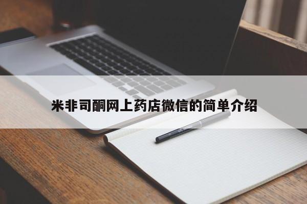 怀孕大月份能不能用米非司酮米非司酮网上药店微信的简单介绍