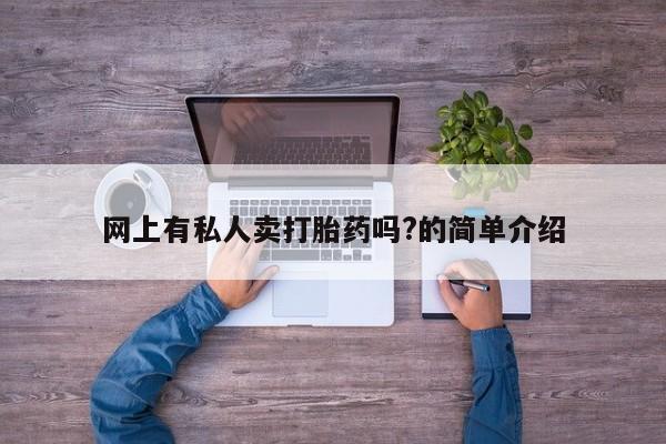 怀孕大月份能不能用米非司酮网上有私人卖打胎药吗?的简单介绍