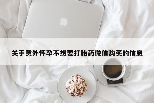 怀孕大月份能不能用米非司酮关于意外怀孕不想要打胎药微信购买的信息