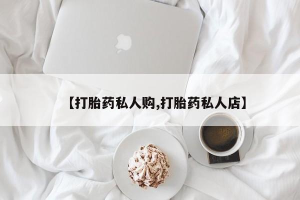 怀孕大月份能不能用米非司酮【打胎药私人购,打胎药私人店】