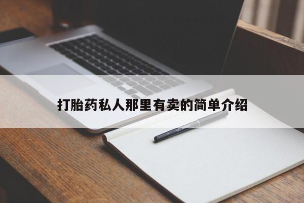 怀孕大月份能不能用米非司酮打胎药私人那里有卖的简单介绍