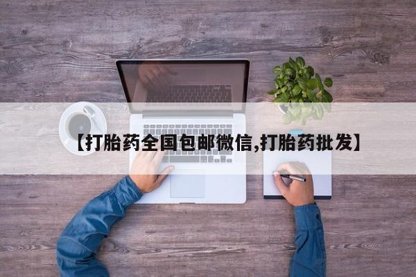 怀孕大月份能不能用米非司酮【打胎药全国包邮微信,打胎药批发】