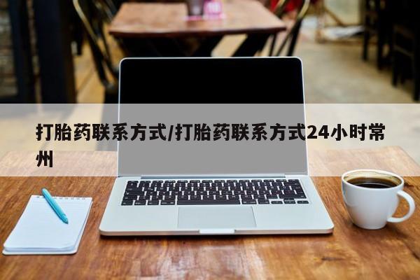 怀孕大月份能不能用米非司酮打胎药联系方式/打胎药联系方式24小时常州