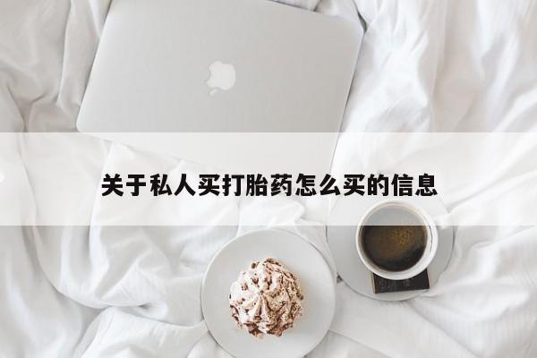 怀孕大月份能不能用米非司酮关于私人买打胎药怎么买的信息